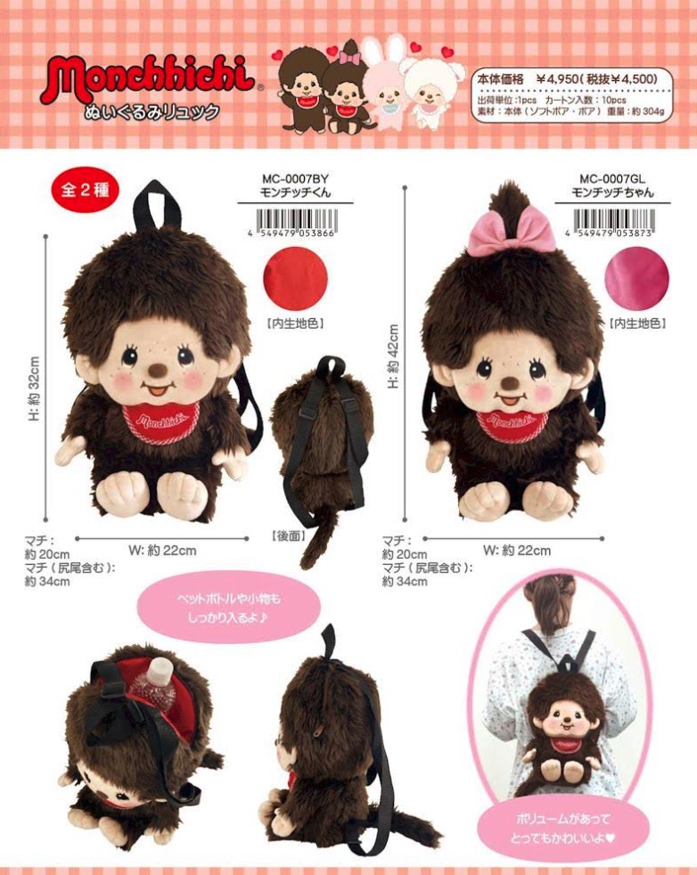 モンチッチ ぬいぐるみリュック MC-0007BY・GL | 超激安.com